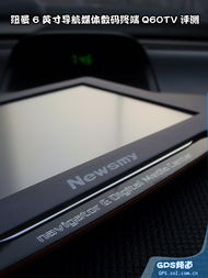 6寸高清媒體數(shù)碼終端 紐曼雙圖q60tv實(shí)測(cè) 車載導(dǎo)航表現(xiàn)